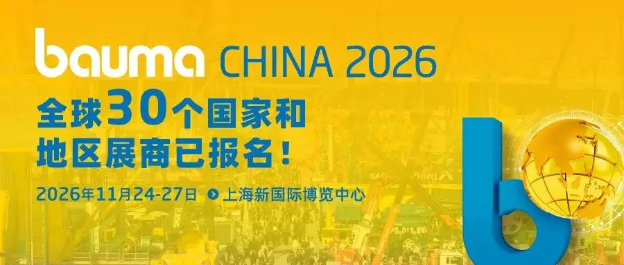 bauma CHINA 2026招展盛启：逾30国展商集结，共拓工程机械新周期