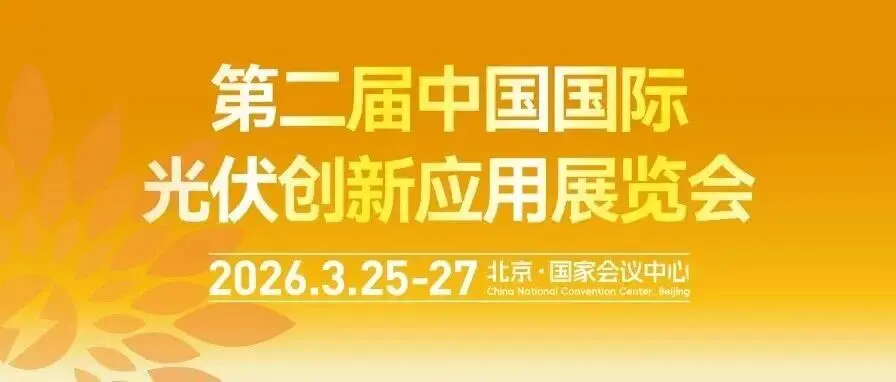 誠(chéng)邀蒞臨 | 第二屆中國(guó)國(guó)際光伏創(chuàng)新應(yīng)用展覽會(huì)（中國(guó)光伏創(chuàng)新展）3月北京盛大啟幕！