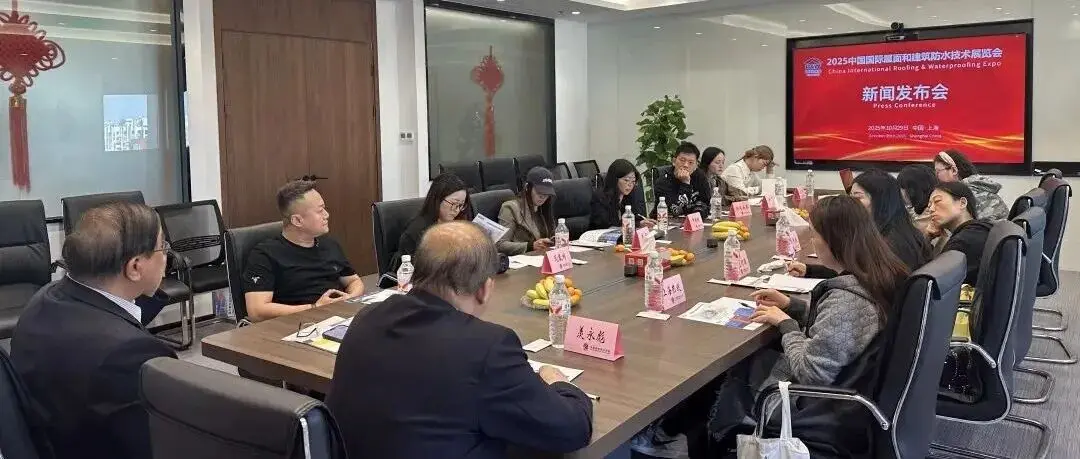 建筑渗漏顽疾!2025中国防水展新闻发布会在沪答记者问,剧透展会与惠民服务