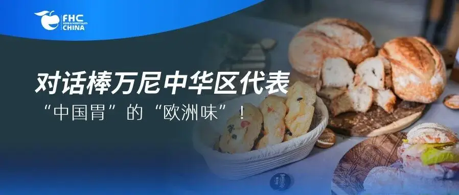 展商对谈 | 当“欧洲百年磨坊”遇上“中国烘焙需求”，会碰撞出怎样的惊喜？