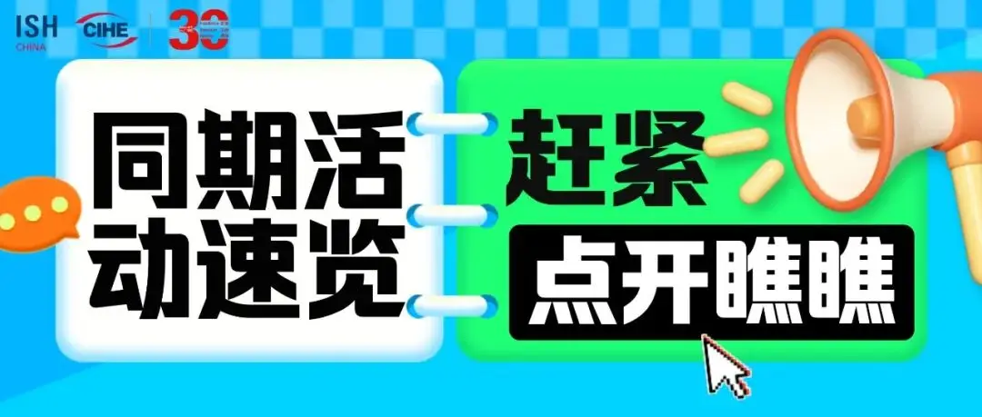 2026中国供热展部分同期活动速览，引领行业创新，共筑低碳未来