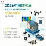 2026中国防水展【建筑体检&修缮检测装备专区】蓄势待发!