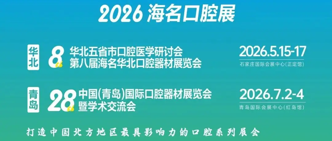 【圆满收官 聚力远航】2026 第八届海名华北口腔展完美落幕,共启行业发展新征程!