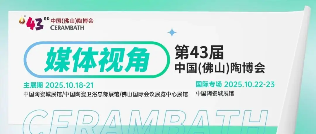 佛山+ | 陶瓷展会中产业的“冷暖之变”