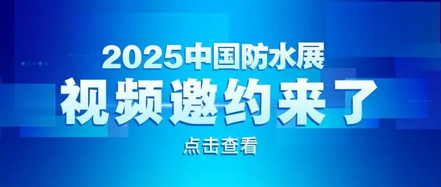 第五波地方社团组织及展商已发出视频邀约！与您相约2025中国防水展，一起创造新可能！