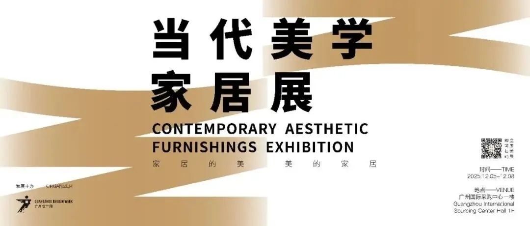 超级策展 | 2025 广州设计周「当代美学家居展」7 大主题内容提前预告！解锁美的家居和家居的美！