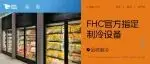 FHC指定制冷设备赞助商金城制冷——低温展示柜：全行业适用，让新鲜“透”过高温看得见