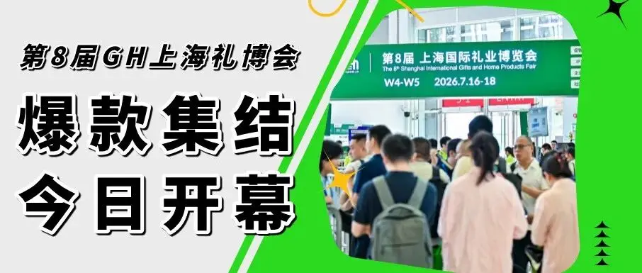 今日开幕！GH上海礼博会10万爆品开抢，华东礼业风向标来了