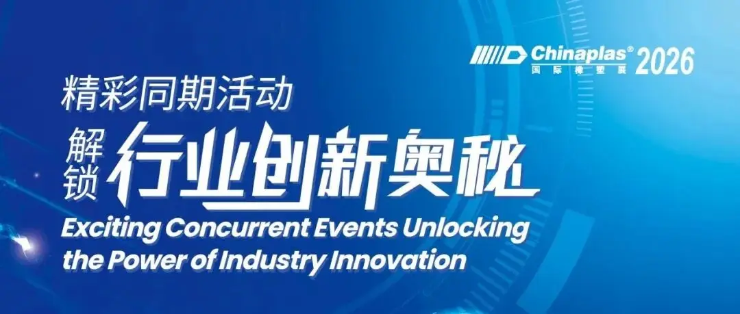 驅(qū)動橡塑產(chǎn)業(yè)智造升級！CHINAPLAS 2026 國際橡塑展同期活動前瞻（下）