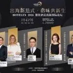 出海破局，鏈接全球｜HOTELEX 2026 餐飲酒店出海國際論壇，4月1日上海啟幕