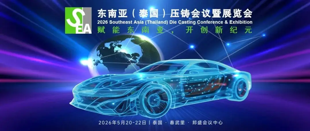 赋能东南亚，开创新纪元：2026第三届东南亚（泰国）压铸会议暨展览会全面升级