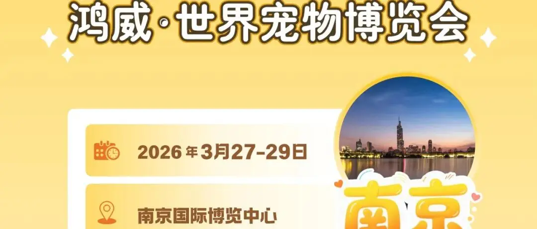 世宠会·南京宠物展参观指南请查收！还有同期活动、展会亮点大公开~