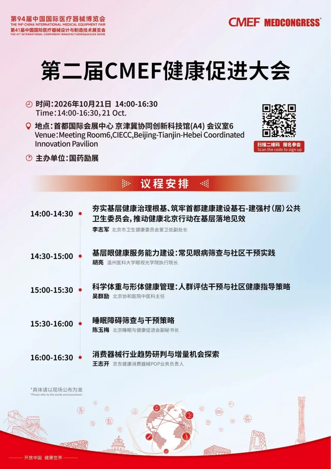 会议指南|第二届 CMEF健康促进大会,共话基层健康服务新路径
