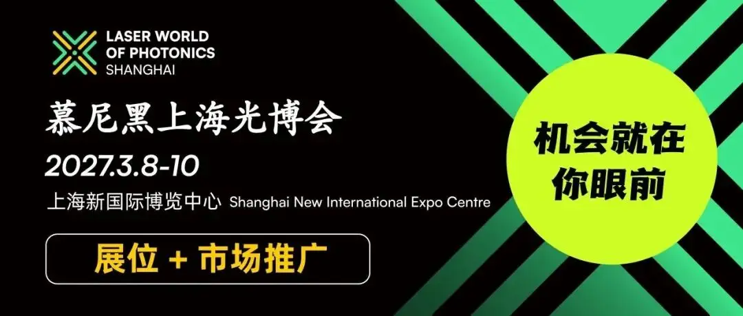 展位推广怎么做？慕尼黑上海光博会带你手把手提升参展效果！