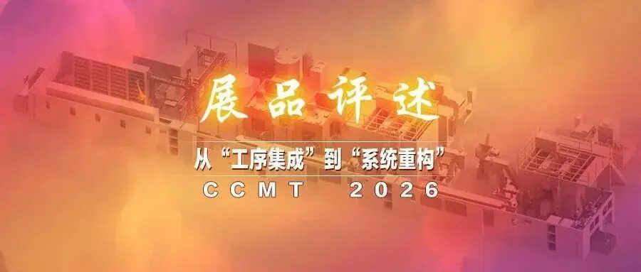 CCMT2026展品评述 | 组合机床从“工序集成”到“系统重构”的变革