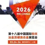 95%展位已售出！誠邀您蒞臨第十八屆中國國際粉末冶金及硬質(zhì)合金展，見證產(chǎn)業(yè)升級！
