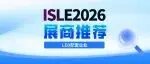 ISLE 2026展商推荐 | LED显示屏企业：品诚众腾、普迪斯、忆思