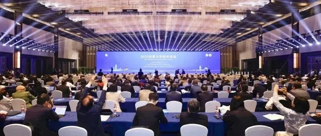 聚焦人工智能,共话教育未来:2025世界大学校长论坛成功举办