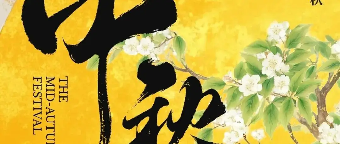 中秋佳节，月满人团圆！BakeryChina携近700家展商，恭祝您中秋快乐