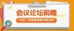 改善猪群健康 保障品质安全|第十四届李曼大会议题前瞻
