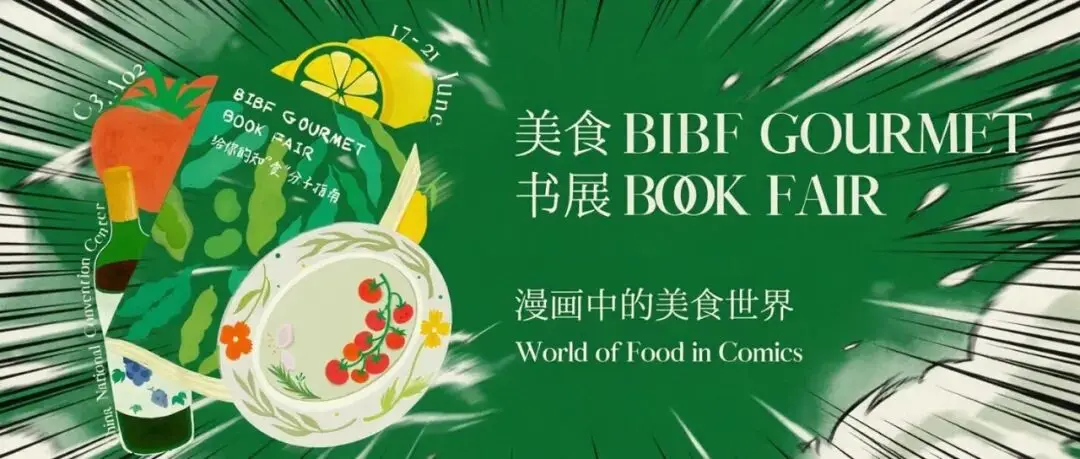从画稿到餐桌|BIBF美食书展:走进「漫画中的美食世界」