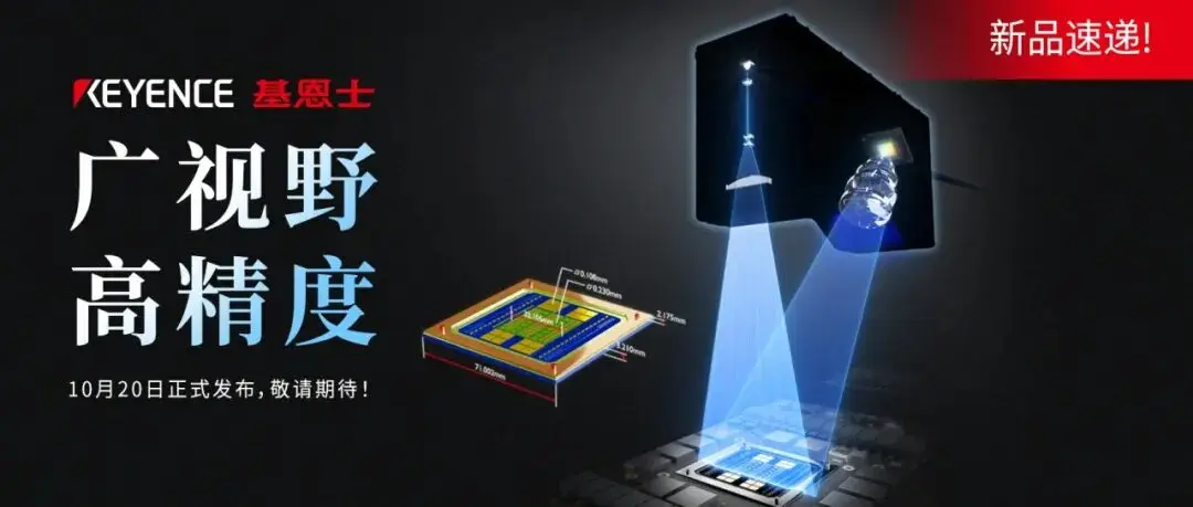 基恩士10月新品空降，引爆深圳视觉展