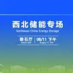 CIES2026||第十六届中国国际储能大会—西北储能专场议程发布