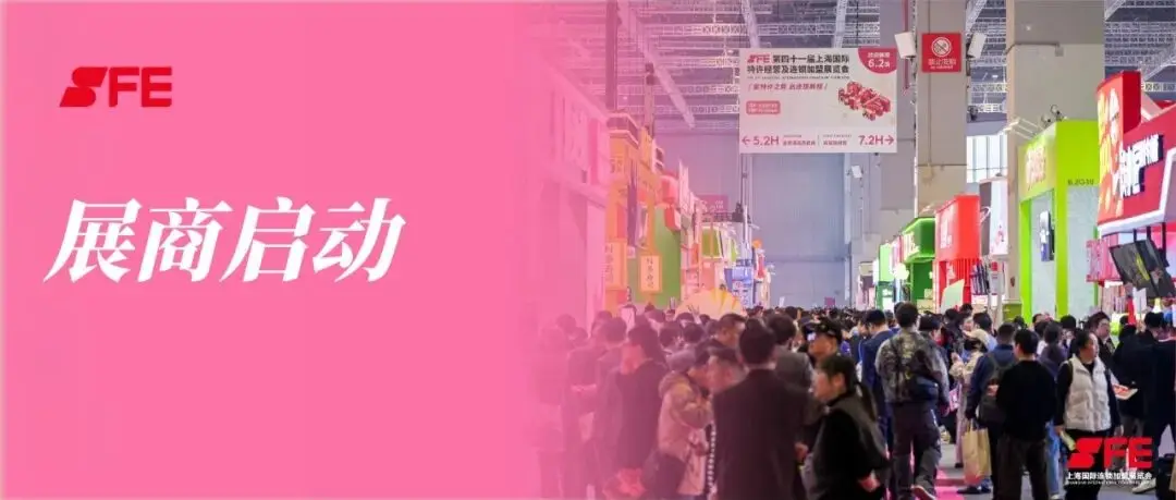 官宣!2027SFE上海春季展,展位正式开售!告别无效内卷,邀您抢占2.77万亿市场增长先机