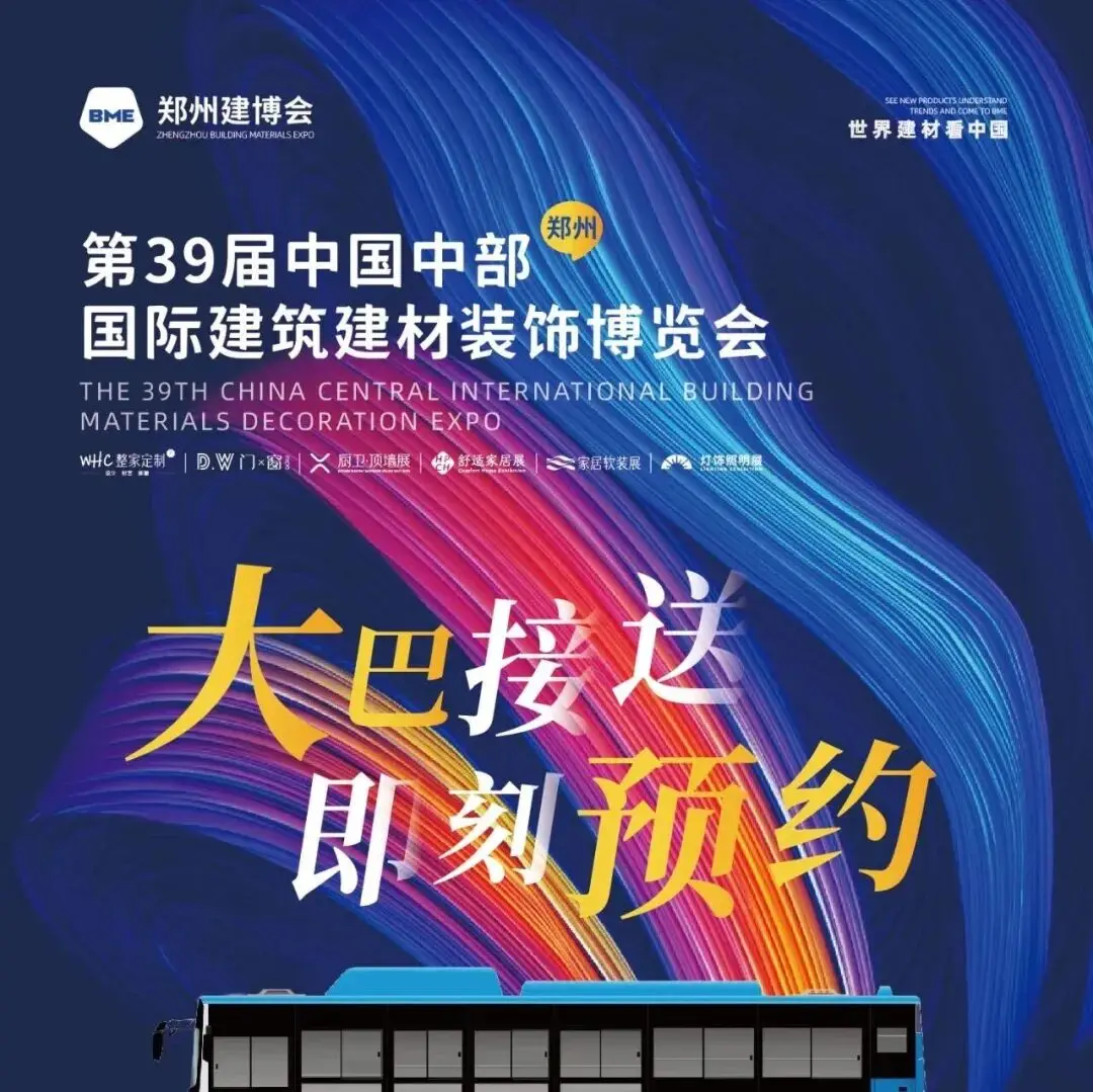 第39届BME郑州建博会免费观展大巴车火热报名中！点击查看发车时间表→