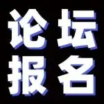 论坛免费报名!解锁中红外激光技术新趋势