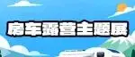 把家开进山海：2026九州深圳国际房车露营展，一份全新的旅居生活提案