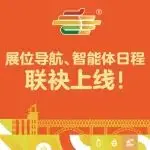 【重磅预告】全国糖酒会展位导航、智能体日程联袂上线!快来开启你的观展之路!