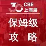 【收藏】倒计时5天!这份展前终极攻略(时间/地点/交通/天气/活动/展商/亮点)建议人手一份!