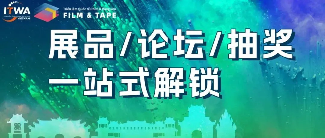 展品、论坛、抽奖一站式解锁,2026越南国际薄膜与胶带展(FILM & TAPE VIETNAM 2026)等你来!
