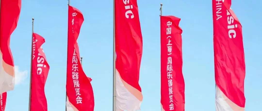共鸣不息 乐章再启 | 2025中国（上海）国际乐器展览会圆满落幕！