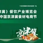 官宣丨 破局与增长，2026中国（京津冀）餐饮产业博览会暨良之隆·中国京津冀食材电商节再启新篇