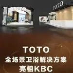 TOTO 即将亮相2026KBC厨卫展