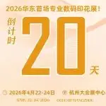 倒计时20天！TSCI杭州国际数码印花工业应用展将于4月22-24日盛大开幕，现场多重好礼等你来