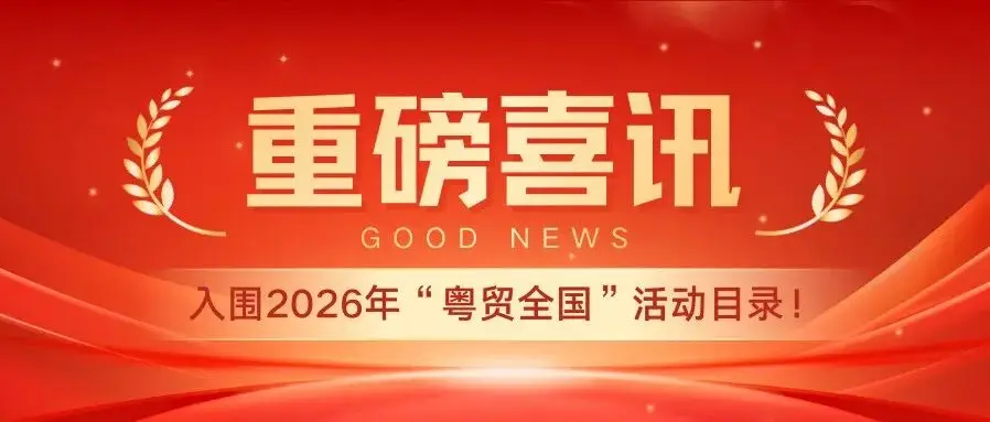 重磅喜讯！第22届上海国际箱包展入围2026年“粤贸全国”活动目录！