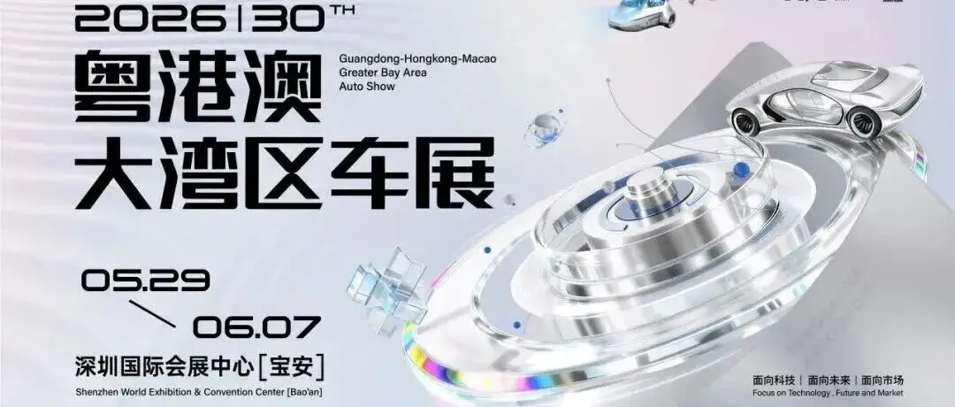 骐骥之年,奇迹之城:2026粤港澳大湾区车展定于5月29日-6月7日举办