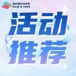 活动推荐 ｜国际薄膜与胶带展将亮相2026国际涂布技术交流大会（7月27-29日｜苏州）