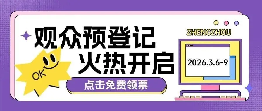 免费领票!2026家居行业开年第一展观众预登记火热开启!