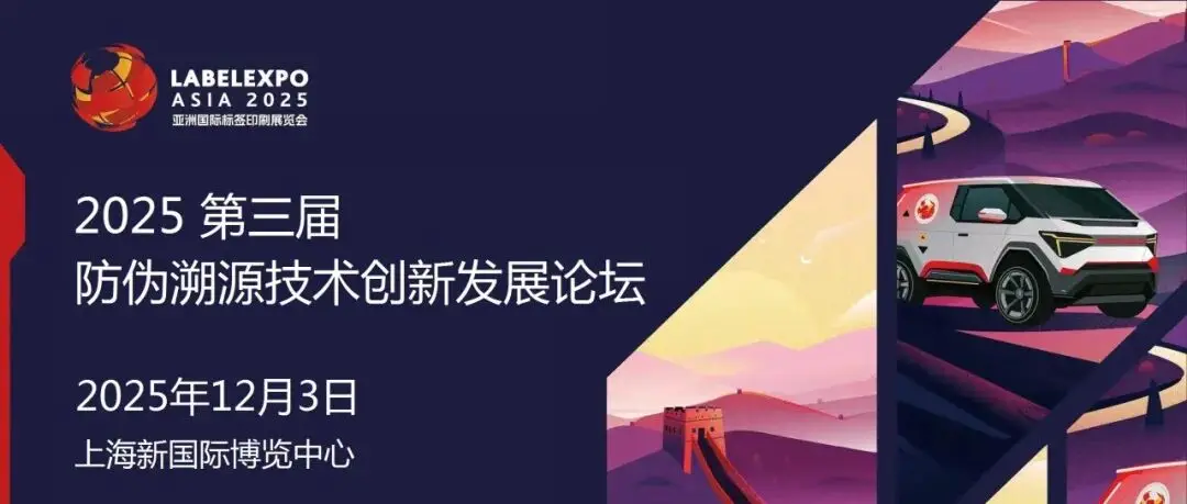 演讲征集——2025(第三届)防伪溯源技术创新发展论坛