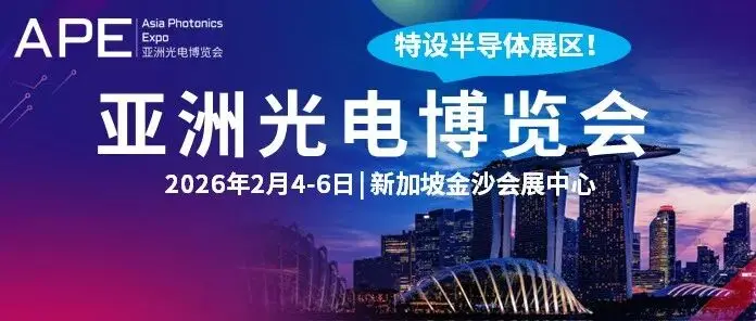 APE 2026会议盛况直击 | 明日收官，共赴光电新程！
