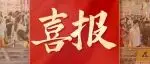 喜报丨上海普利欧餐饮管理有限公司确认参展2026Finefood上海国际高端食材展！