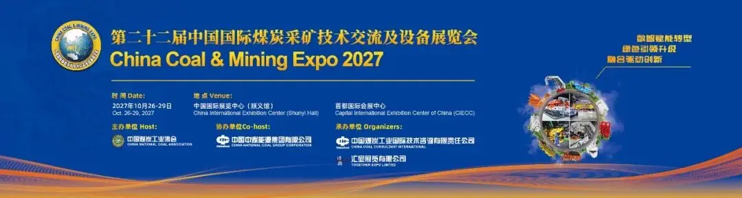 第二十二届中国国际采矿展 招展全面启动!