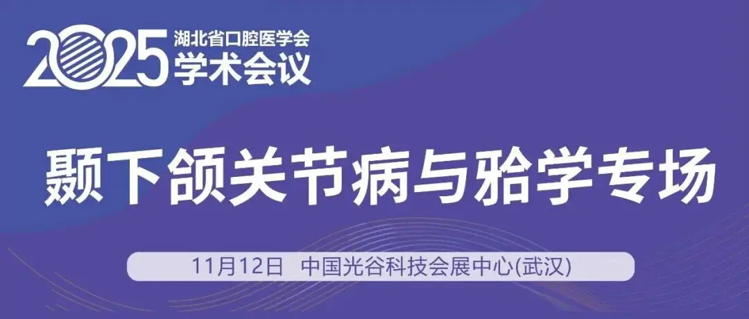 会议日程 | 颞下颌关节病与颌学专场