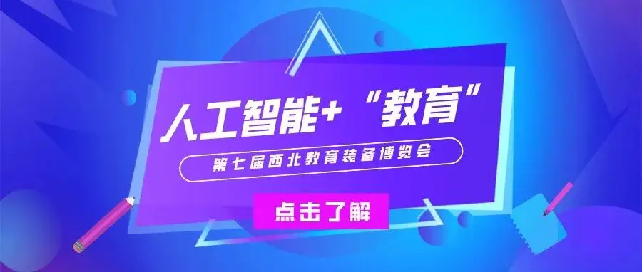 【2026西北展】把握数字教育新浪潮，共筑智慧教育新生态！