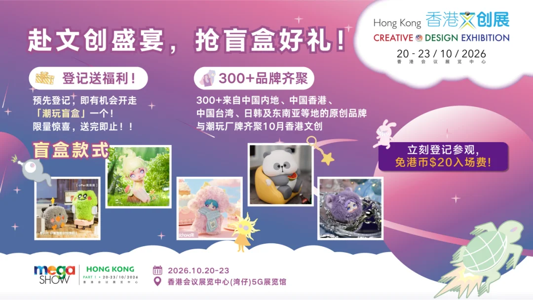 香港文创展来了!门票免费领,交通补贴最高200元,盲盒好礼现场抽!