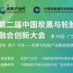 距开幕 39 天!炭黑与轮胎产业融合创新大会最新进展→